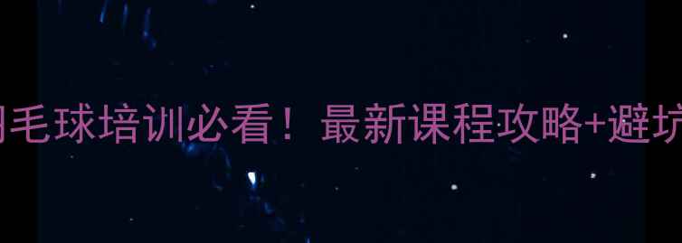 图片 北京羽毛球培训必看！最新课程攻略+避坑指南2