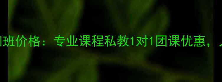 图片 北京羽毛球培训班价格：专业课程私教1对1团课优惠，人均500-2000元