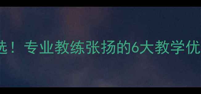 图片 北京羽毛球培训首选！专业教练张扬的6大教学优势及学员成长案例1
