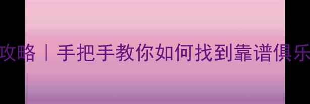 图片 北京羽毛球拼球攻略｜手把手教你如何找到靠谱俱乐部+避坑指南🏸1