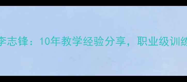 图片 北京羽毛球教练李志锋：10年教学经验分享，职业级训练技巧与成长路径