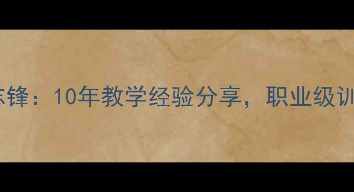 图片 北京羽毛球教练李志锋：10年教学经验分享，职业级训练技巧与成长路径1
