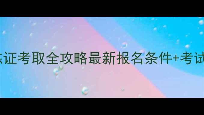 图片 北京羽毛球教练证考取全攻略最新报名条件+考试流程+备考技巧
