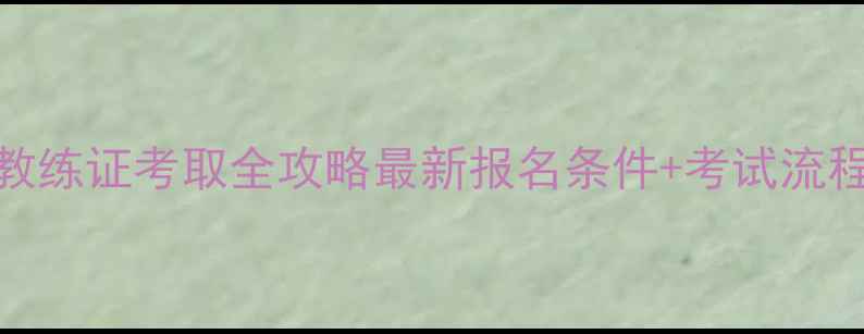 图片 北京羽毛球教练证考取全攻略最新报名条件+考试流程+备考技巧1