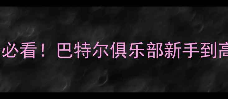 图片 北京羽毛球爱好者必看！巴特尔俱乐部新手到高手的进阶指南✨1
