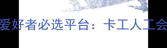 图片 北京羽毛球爱好者必选平台：卡工人工会俱乐部深度