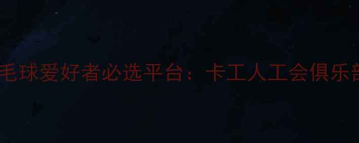 图片 北京羽毛球爱好者必选平台：卡工人工会俱乐部深度1