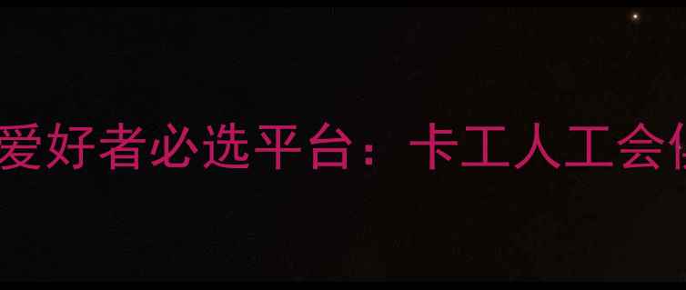 图片 北京羽毛球爱好者必选平台：卡工人工会俱乐部深度2