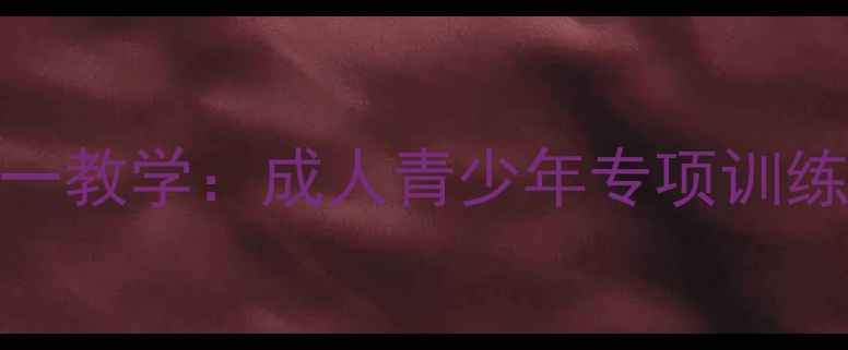 图片 北京羽毛球私教一对一教学：成人青少年专项训练课程推荐与选择指南