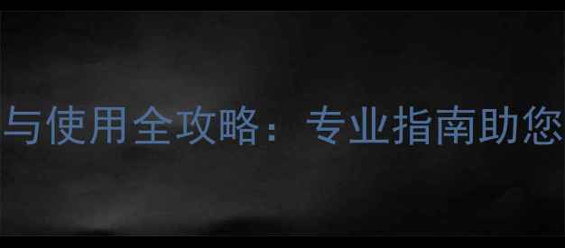 图片 北京羽毛球线选购与使用全攻略：专业指南助您精准选择优质产品