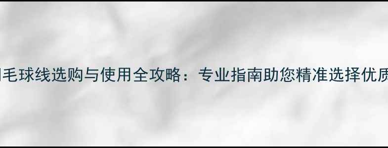 图片 北京羽毛球线选购与使用全攻略：专业指南助您精准选择优质产品1
