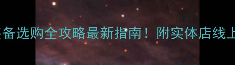 图片 北京羽毛球装备选购全攻略最新指南！附实体店线上店团购信息1
