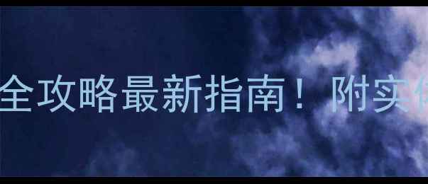 图片 北京羽毛球装备选购全攻略最新指南！附实体店线上店团购信息2