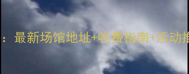 图片 北京羽毛球馆全攻略：最新场馆地址+收费指南+活动推荐（附地图导航）2