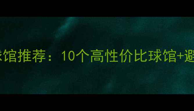 图片 北京羽毛球馆推荐：10个高性价比球馆+避坑指南🏸2