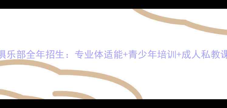图片 北京舜德羽毛球俱乐部全年招生：专业体适能+青少年培训+成人私教课程报名通道开启