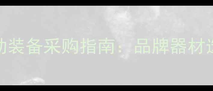 图片 北京蓝天羽毛球商店｜专业运动装备采购指南：品牌器材选购+定制化服务+官方授权保障