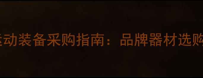 图片 北京蓝天羽毛球商店｜专业运动装备采购指南：品牌器材选购+定制化服务+官方授权保障1