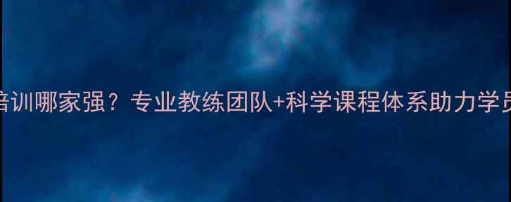 图片 北京西城羽毛球培训哪家强？专业教练团队+科学课程体系助力学员快速提升球技！