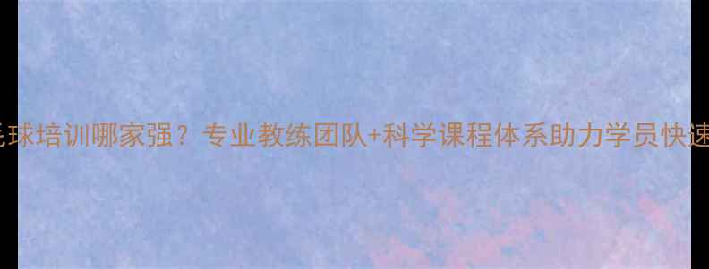 图片 北京西城羽毛球培训哪家强？专业教练团队+科学课程体系助力学员快速提升球技！1