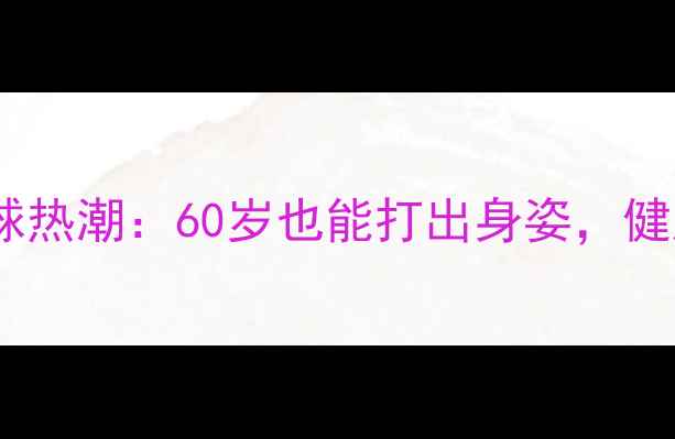 图片 北京退休族乒乓球热潮：60岁也能打出身姿，健康秘诀大公开！1