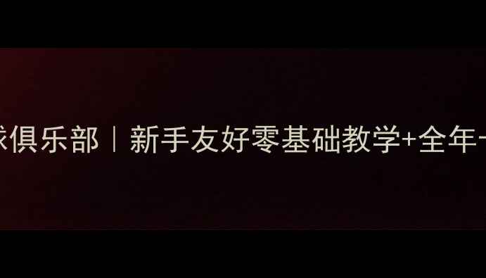 图片 北京酷boy乒乓球俱乐部｜新手友好零基础教学+全年卡套餐限时8折！
