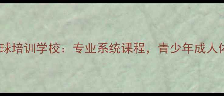 图片 北京金源羽毛球培训学校：专业系统课程，青少年成人体能提升首选2