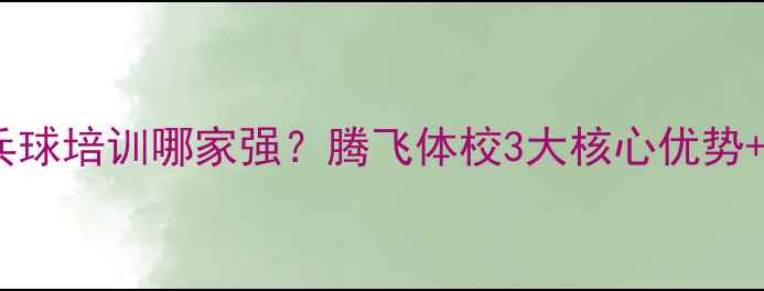 图片 北京青少年乒乓球培训哪家强？腾飞体校3大核心优势+5大科学训练法