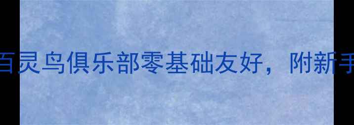 图片 北京顺义羽毛球私藏地！百灵鸟俱乐部零基础友好，附新手挥拍攻略+全年活动排期2