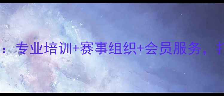 图片 北京飞羿羽毛球俱乐部：专业培训+赛事组织+会员服务，打造首都羽毛球新标杆1