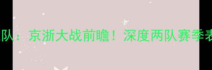 图片 北京首钢VS浙江队：京浙大战前瞻！深度两队赛季表现及比赛看点1