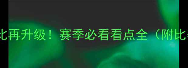图片 北京首钢vs广东：京粤德比再升级！赛季必看看点全（附比赛时间+阵容+历史战绩）1