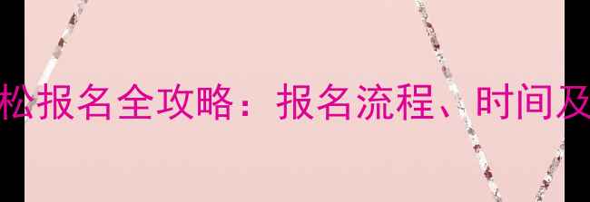 图片 北京马拉松报名全攻略：报名流程、时间及参赛指南