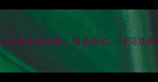 图片 北京马拉松报名全攻略：报名流程、时间及参赛指南1