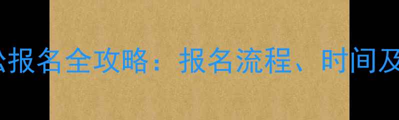 图片 北京马拉松报名全攻略：报名流程、时间及参赛指南2