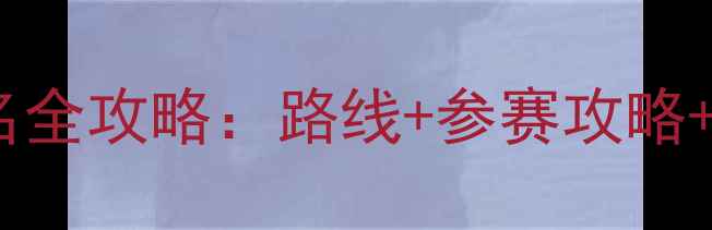 图片 北京马拉松报名全攻略：路线+参赛攻略+完赛奖牌设计1