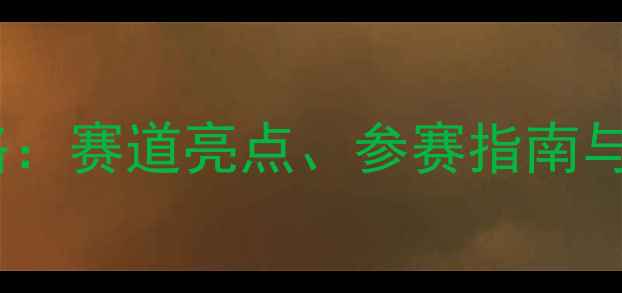 图片 北京马拉松赛事全攻略：赛道亮点、参赛指南与城市文化融合新体验2