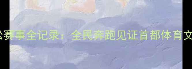 图片 北京马拉松赛事全记录：全民奔跑见证首都体育文化新高度1