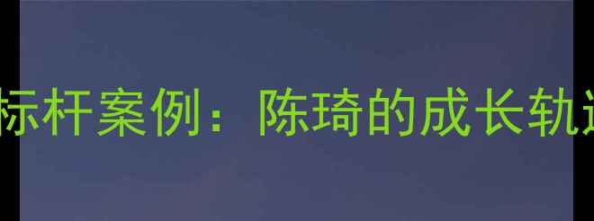图片 北大乒乓球人才培养的标杆案例：陈琦的成长轨迹与北大体育教育创新1