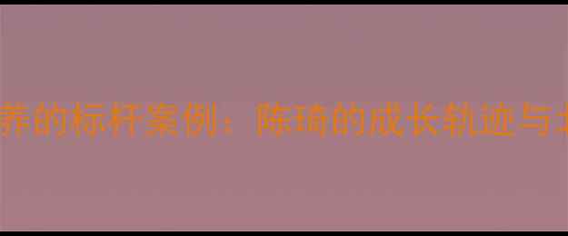 图片 北大乒乓球人才培养的标杆案例：陈琦的成长轨迹与北大体育教育创新2