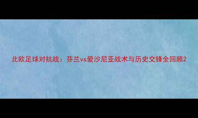 图片 北欧足球对抗战：芬兰vs爱沙尼亚战术与历史交锋全回顾2
