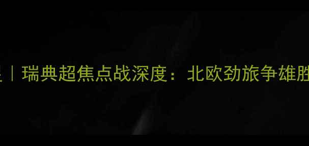 图片 北雪平vs天狼星｜瑞典超焦点战深度：北欧劲旅争雄胜负如何预定？1