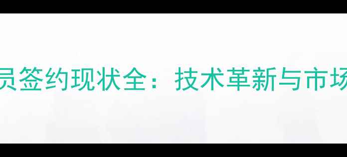 图片 匹克NBA球员签约现状全：技术革新与市场突围之路1