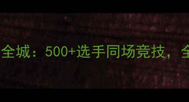 图片 区羽毛球锦标赛燃动全城：500+选手同场竞技，全民运动热潮再升级1