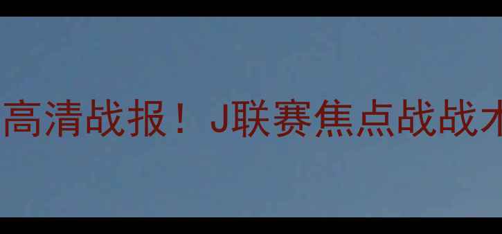 图片 千叶市原vs大分三神高清战报！J联赛焦点战战术全+球员数据大公开