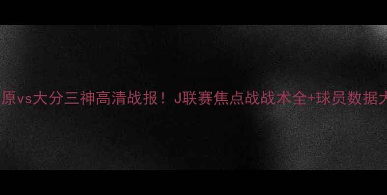 图片 千叶市原vs大分三神高清战报！J联赛焦点战战术全+球员数据大公开1