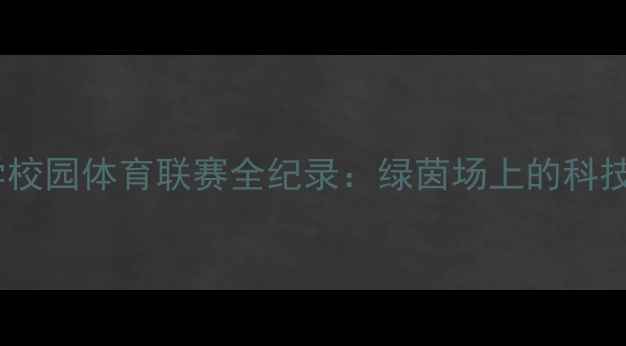 图片 华南理工大学校园体育联赛全纪录：绿茵场上的科技与激情碰撞2