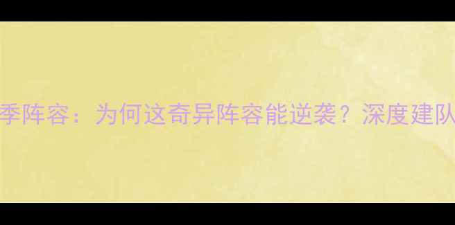 图片 华盛顿奇才-24赛季阵容：为何这奇异阵容能逆袭？深度建队策略与未来展望2