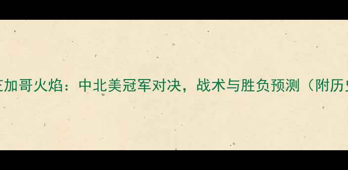 图片 华盛顿联vs芝加哥火焰：中北美冠军对决，战术与胜负预测（附历史交锋数据）