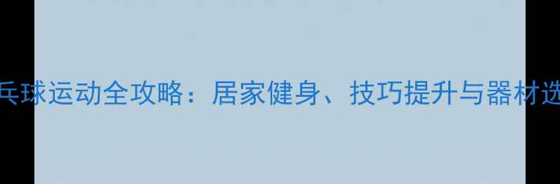 图片 单人乒乓球运动全攻略：居家健身、技巧提升与器材选择指南